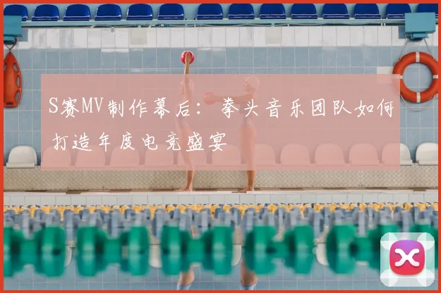 S赛MV制作幕后：拳头音乐团队如何打造年度电竞盛宴