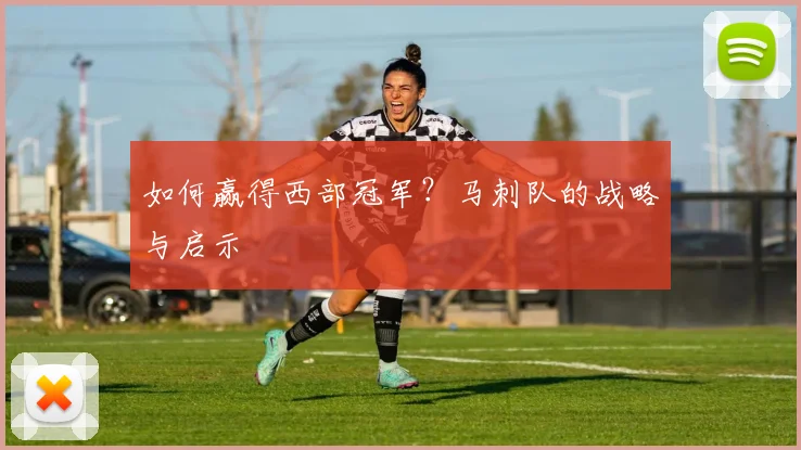 如何赢得西部冠军?马刺队的战略与启示