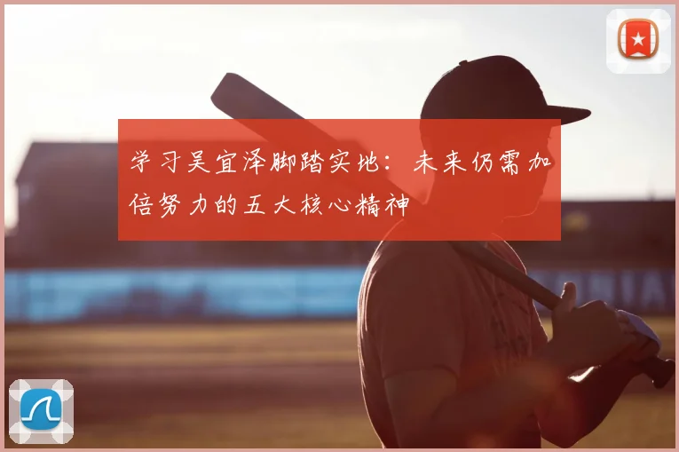 学习吴宜泽脚踏实地:未来仍需加倍努力的五大核心精神