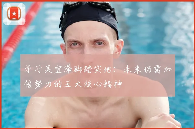 学习吴宜泽脚踏实地:未来仍需加倍努力的五大核心精神