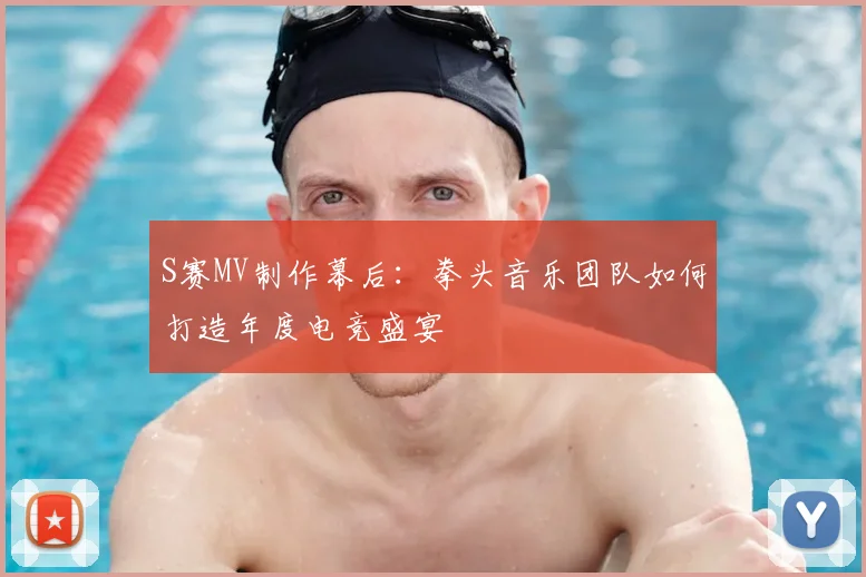 S赛MV制作幕后:拳头音乐团队如何打造年度电竞盛宴