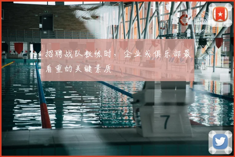 招聘战队教练时,企业或俱乐部最看重的关键素质