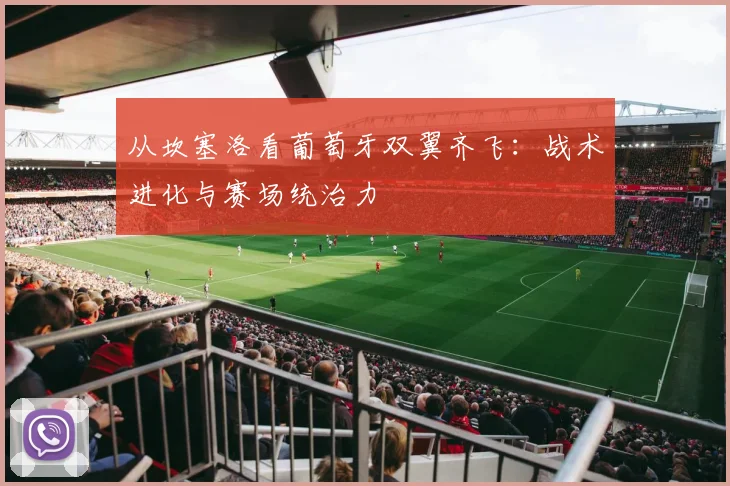 从坎塞洛看葡萄牙双翼齐飞:战术进化与赛场统治力