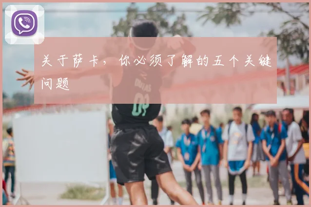 关于萨卡,你必须了解的五个关键问题