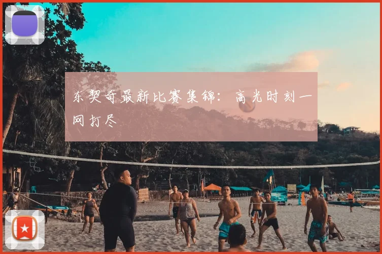 东契奇最新比赛集锦：高光时刻一网打尽
