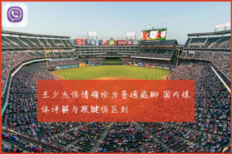 王少杰伤情确诊为普通崴脚 国内媒体详解与跟腱伤区别