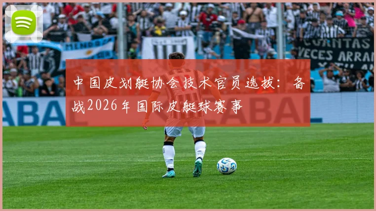 中国皮划艇协会技术官员选拔：备战2026年国际皮艇球赛事