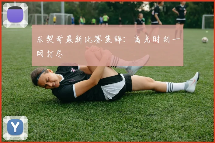 东契奇最新比赛集锦:高光时刻一网打尽