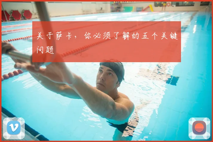 关于萨卡,你必须了解的五个关键问题