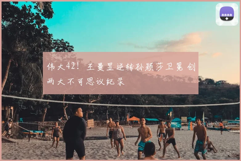 伟大42!王曼昱逆转孙颖莎卫冕 创两大不可思议纪录
