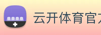 云开体育官方网站 Logo